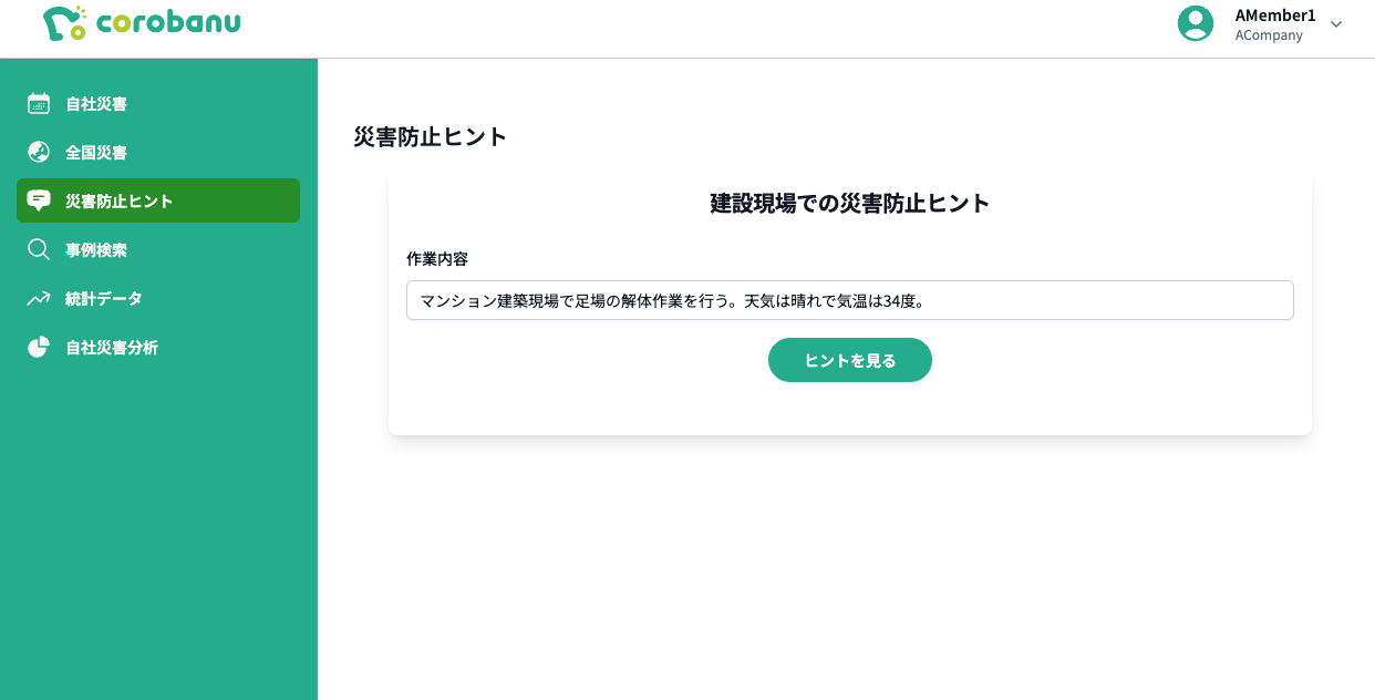災害防止ヒント