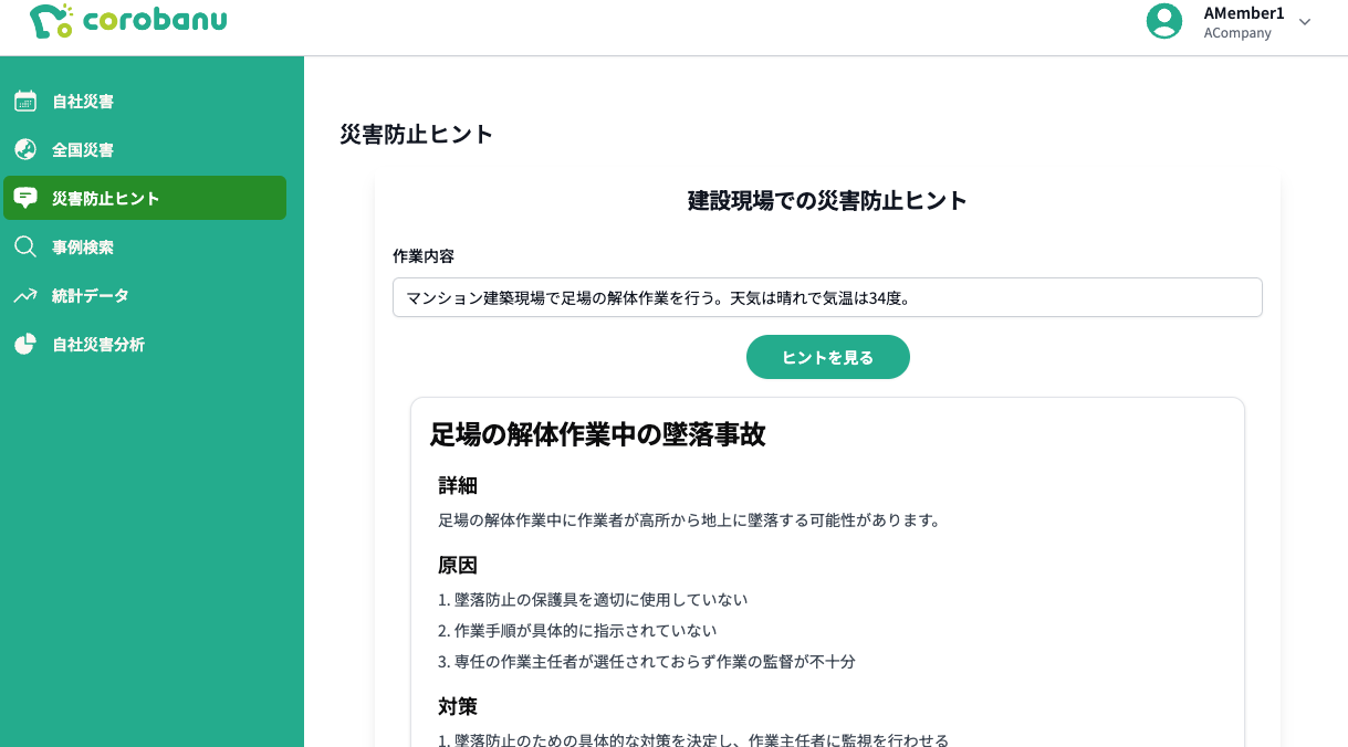 災害防止ヒント結果